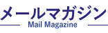 メールマガジン