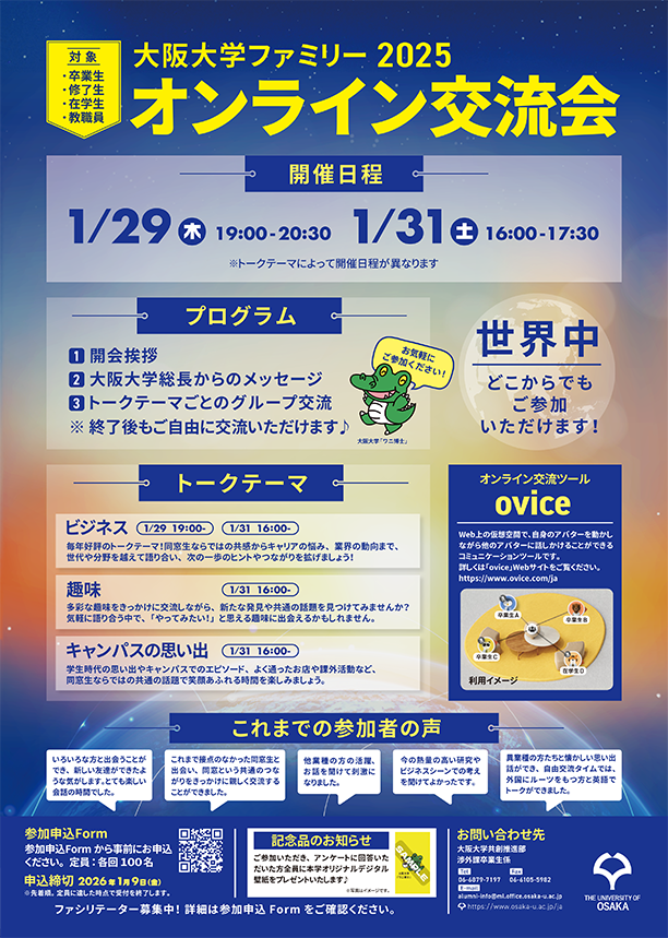 2025_大阪大学様オンライン交流会チラシ_OL_1203.png