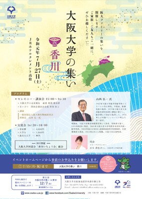 大阪大学の集いin香川