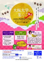 2018大阪大学の集いin福井チラシ