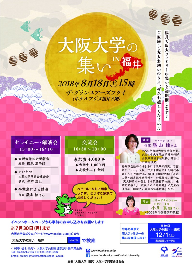 2018大阪大学の集いin福井チラシ