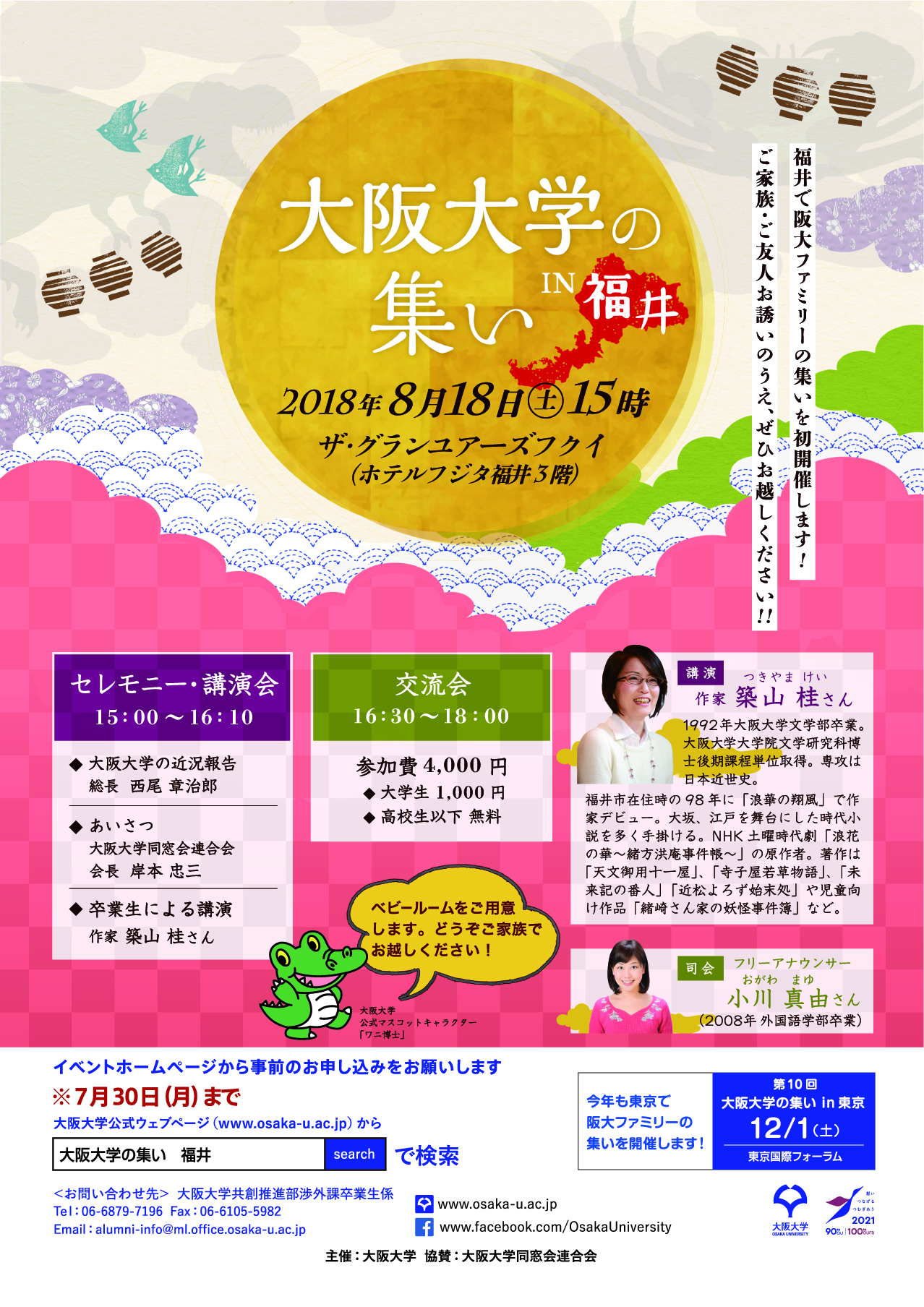 2018大阪大学の集いin福井チラシ