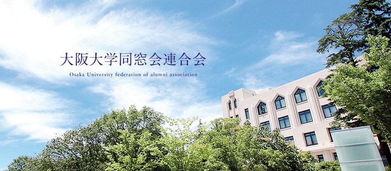 大阪大学同窓会連合会
