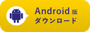 Androidダウンロード