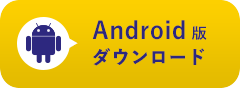 Androidダウンロード