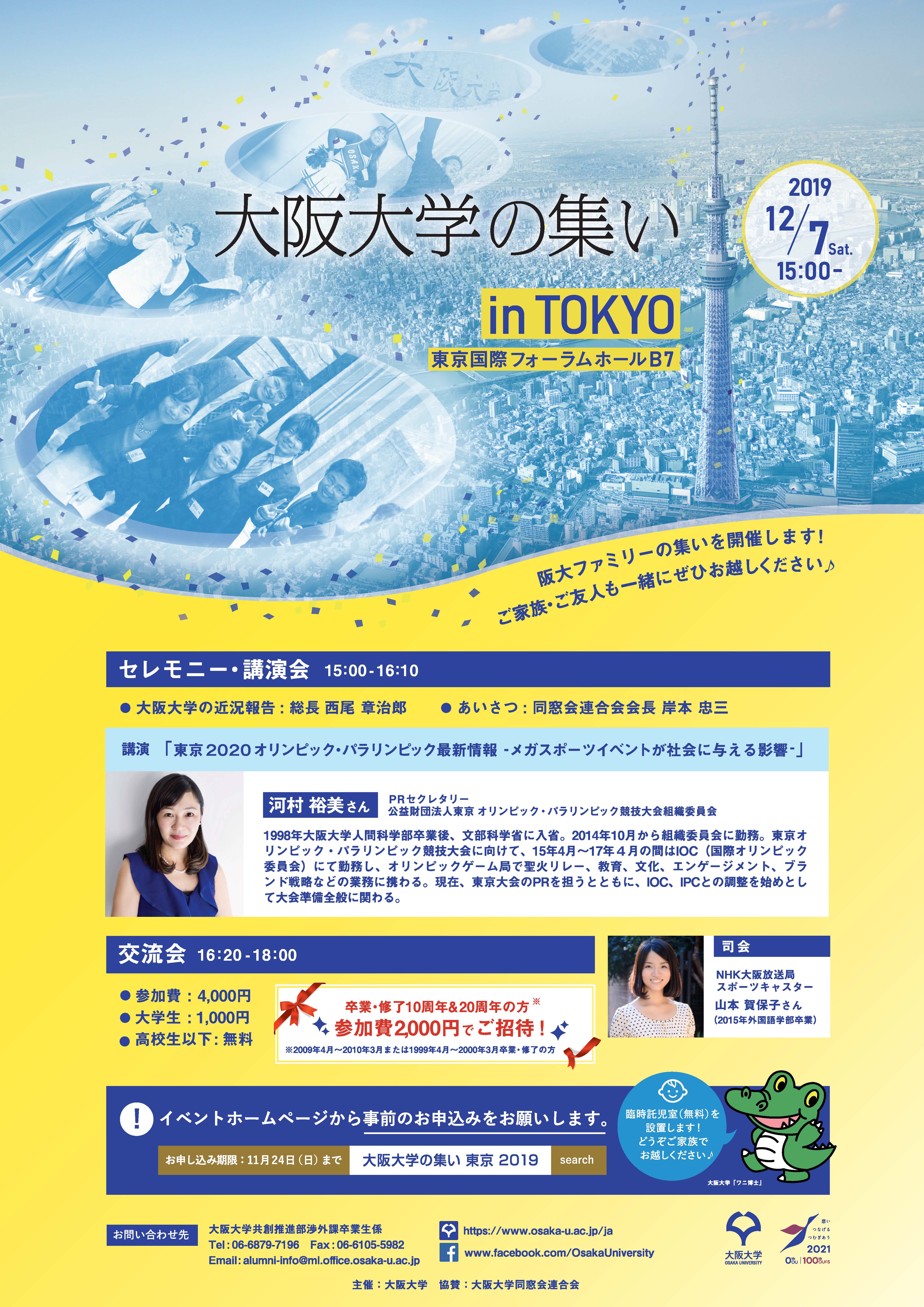 2019大阪大学の集いｉｎ東京