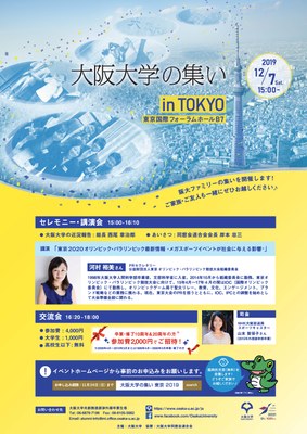 2019大阪大学の集いｉｎ東京