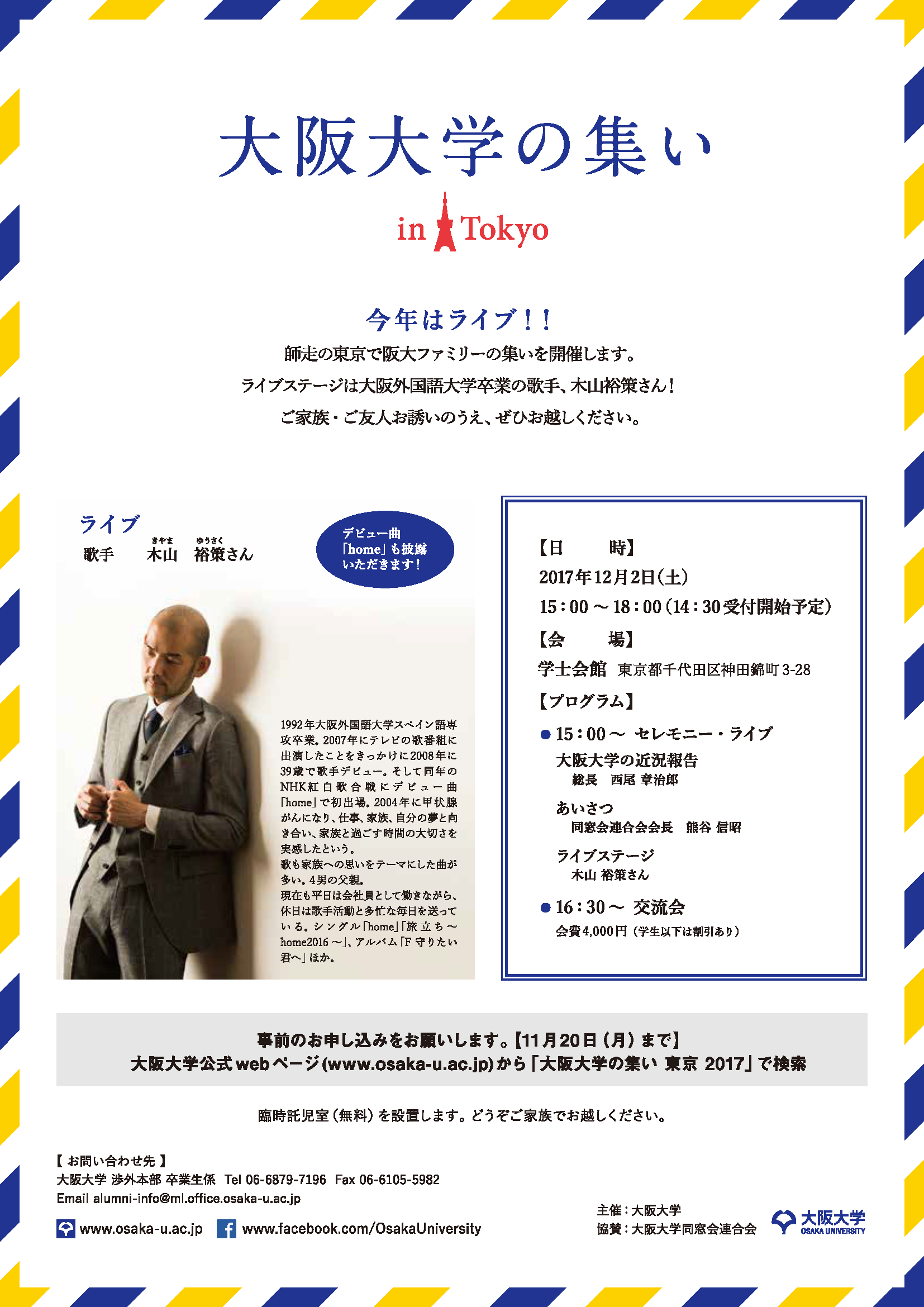 2017大阪大学の集いiｎ東京チラシ