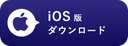 iOSダウンロード