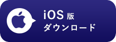 iOSダウンロード