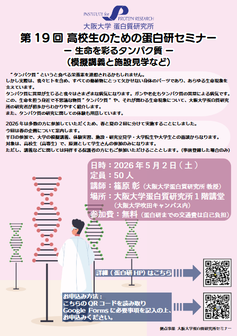 05第19回 高校生のための蛋白研セミナー（模擬講義と施設見学など） 生命を彩るタンパク質.pdf.png