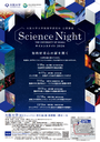 05サイエンスナイト_チラシ2026.pdf.png