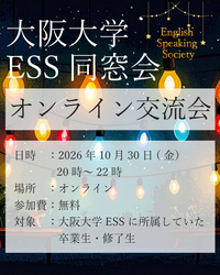 ESS同窓会オンライン交流会画像 (1)v3.png