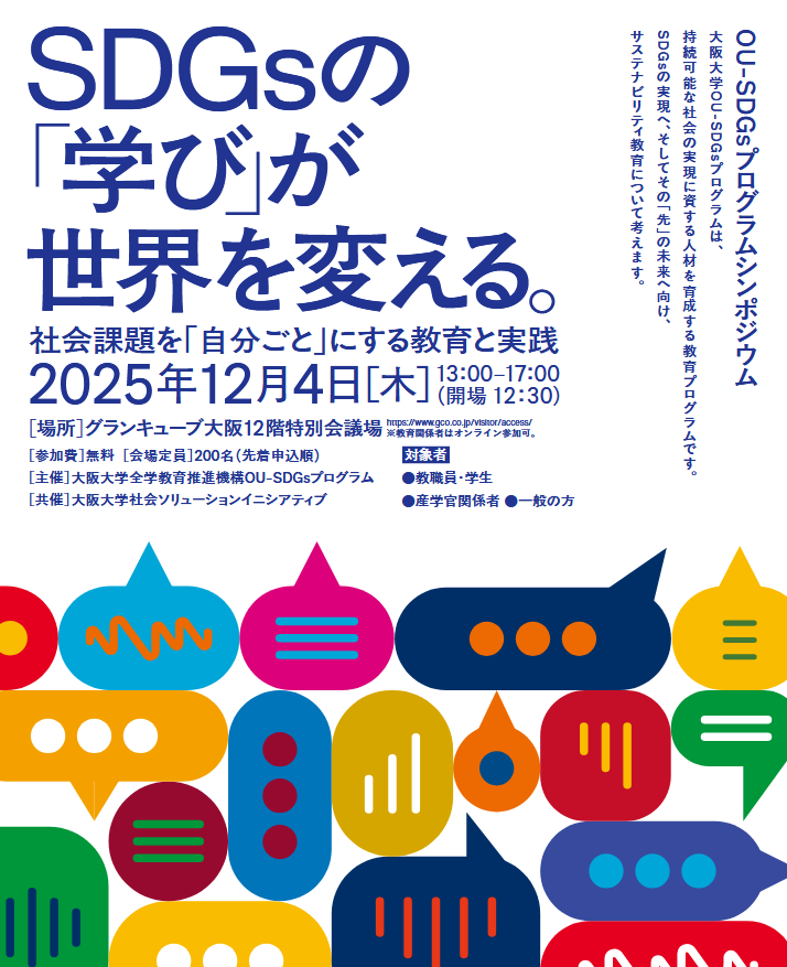 OU-SDGsシンポジウムチラシ12.4.pdf.png