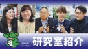 02研究室紹介動画サムネ.jpg