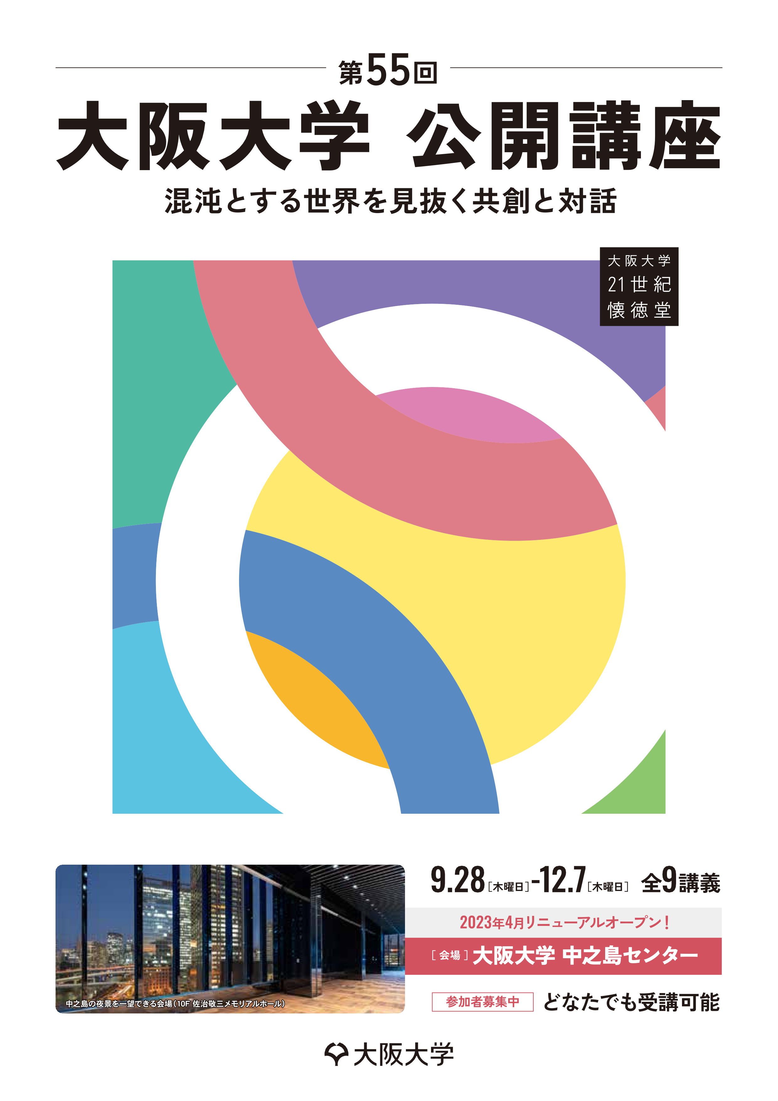 第55回大阪大学公開講座_表紙.png