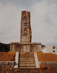 烈士の碑2(間谷).jpg
