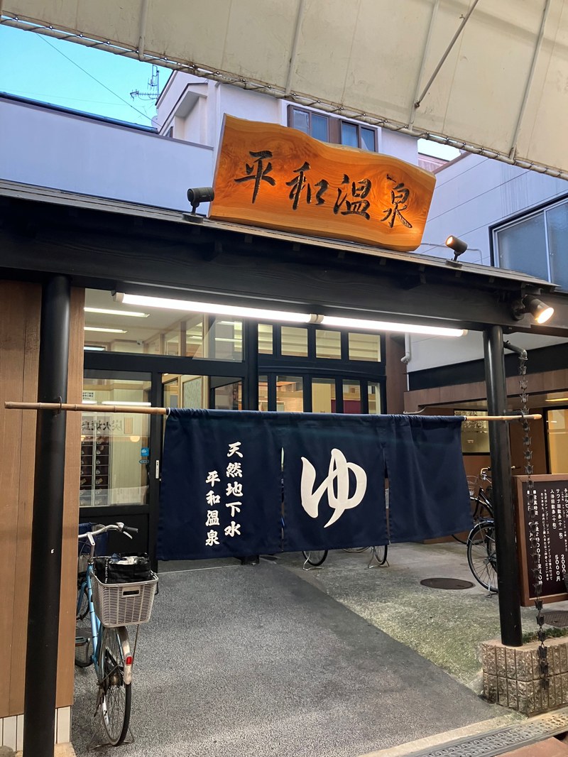 平和温泉１.jpg