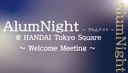 02AlumNight～Welcome Meeting～_キービジュアル.jpg