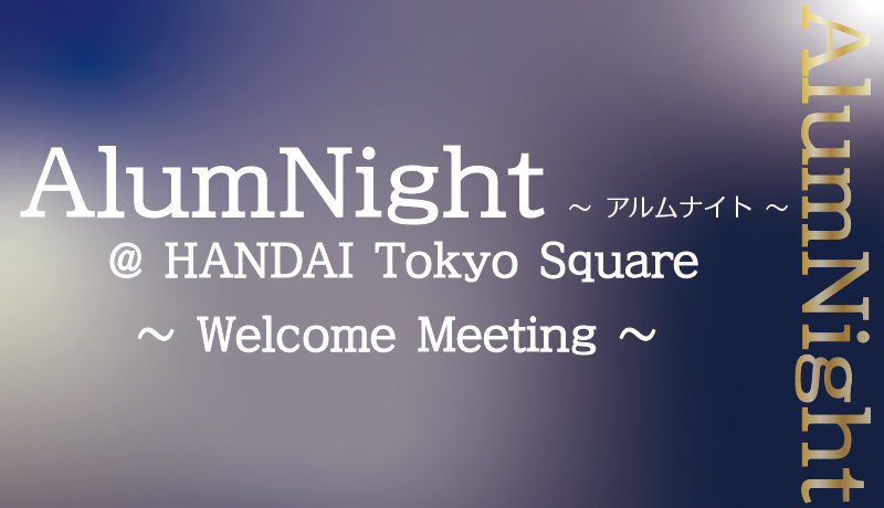 02AlumNight～Welcome Meeting～_キービジュアル.jpg