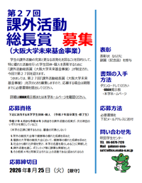 第27回課外活動総長賞_ポスター.pdf.png