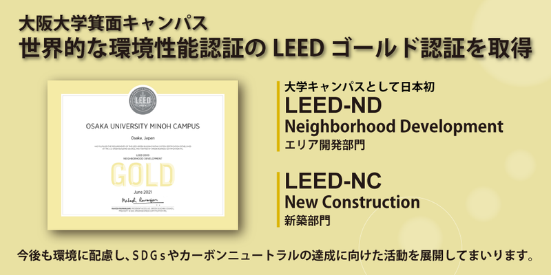 vol.109箕面LEED.png