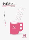 vol.65 lab.cafe